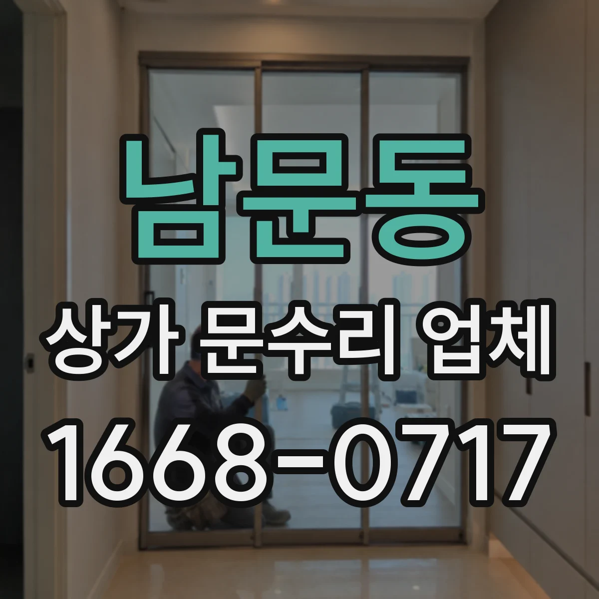 남문동 상가 문수리 업체