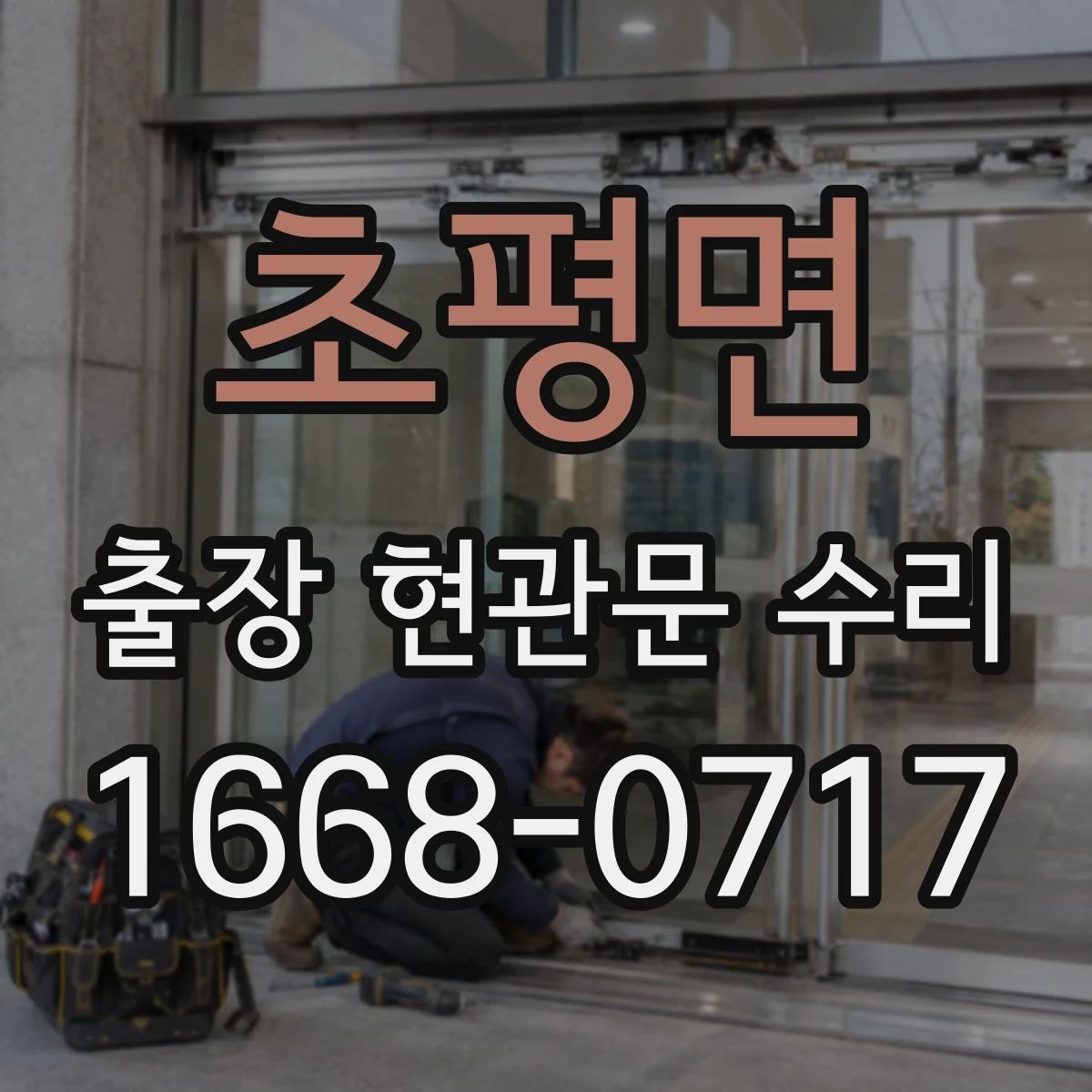 초평면 출장 현관문 수리 열쇠 분실 상황에서 출입문 임시 복구