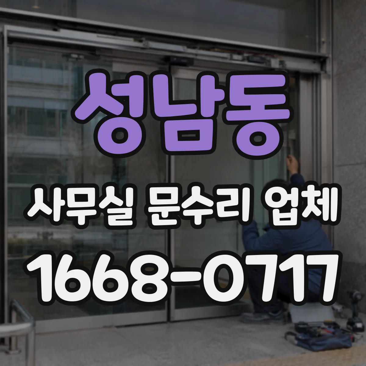 성남동 사무실 문수리 업체