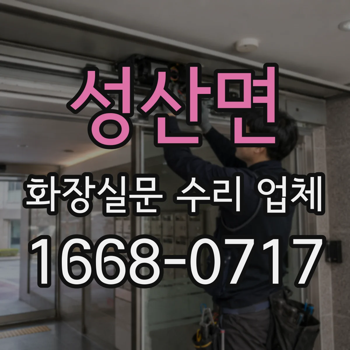 성산면 화장실문 수리 업체