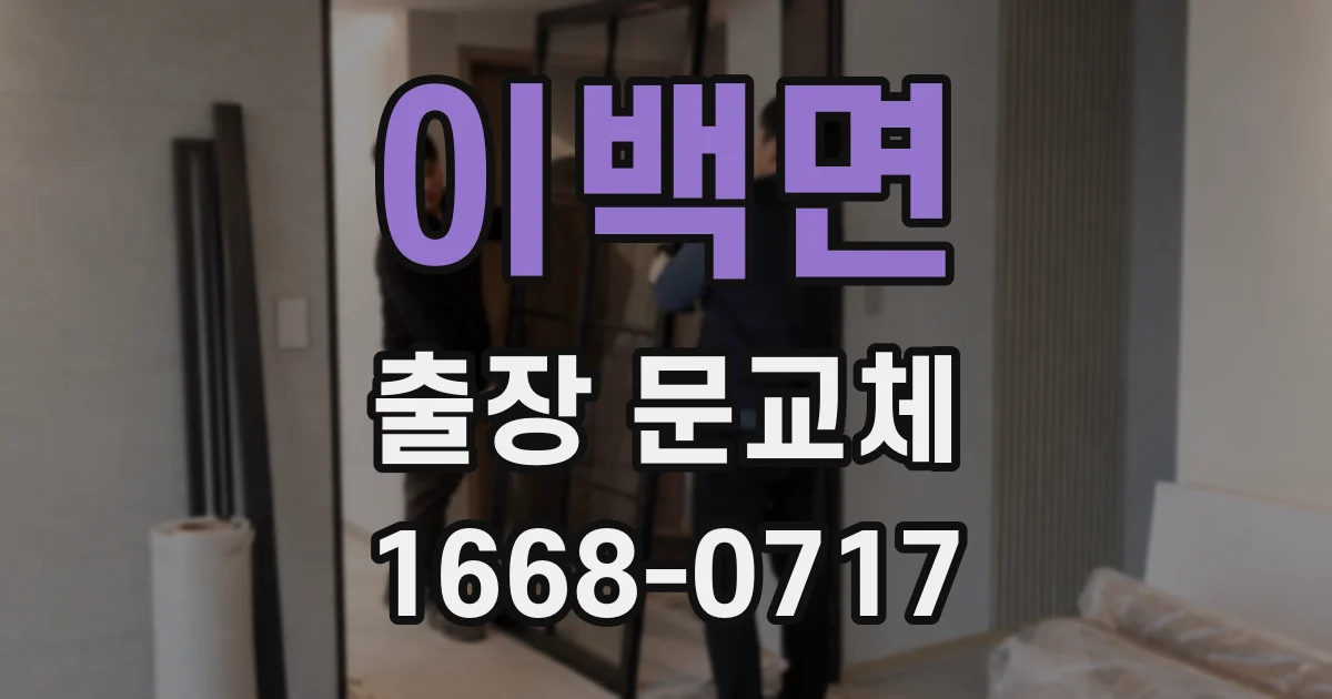 이백면 출장 문교체