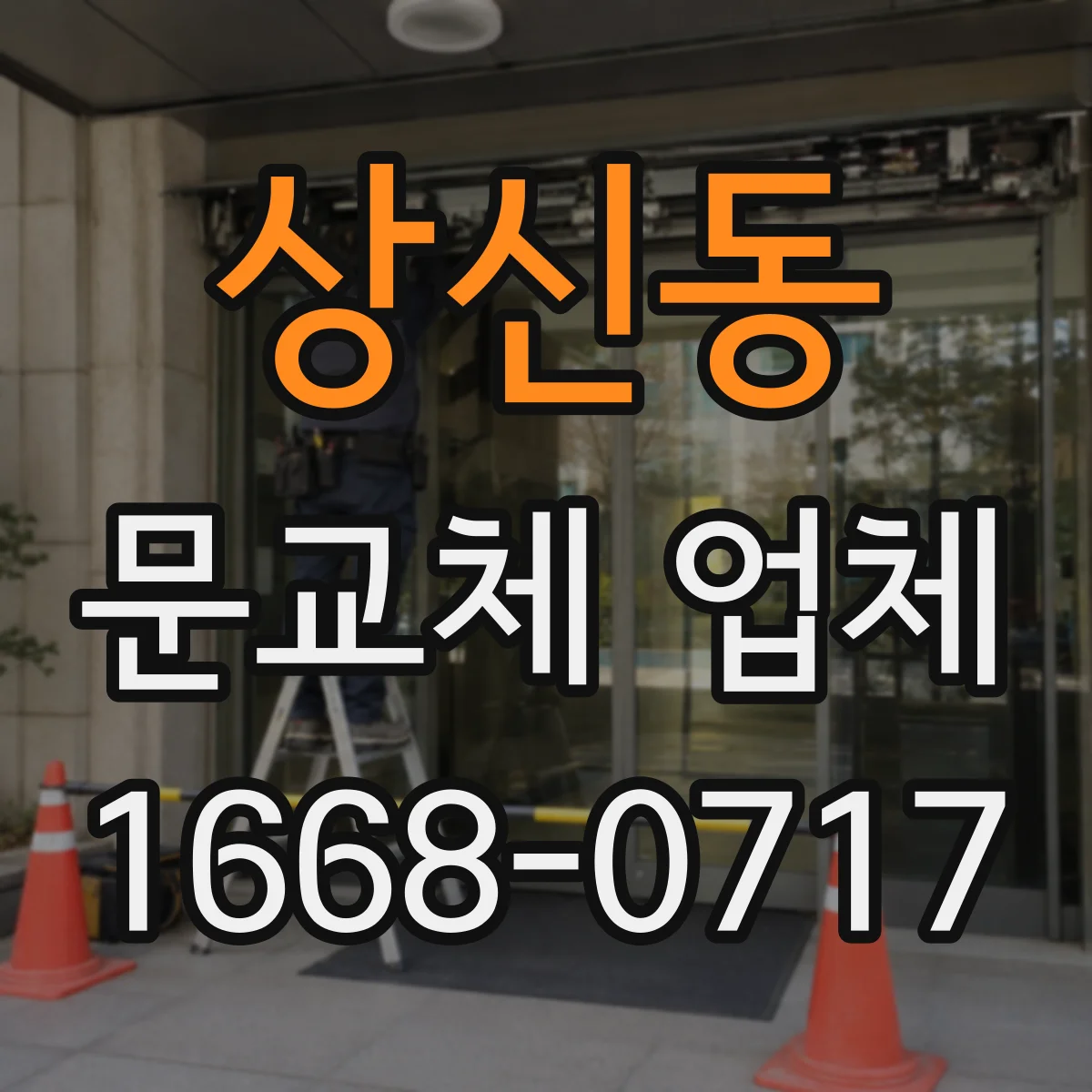 상신동 문교체 업체