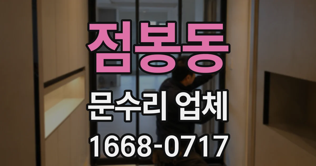 점봉동 문수리 업체