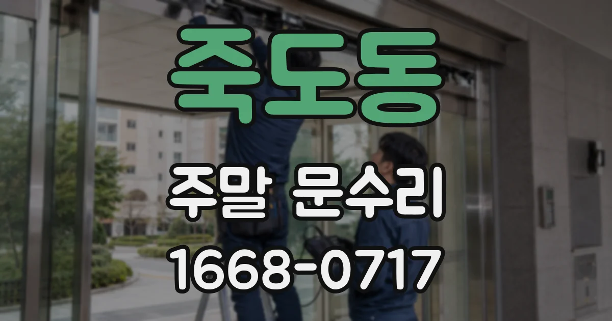 죽도동 주말 문수리