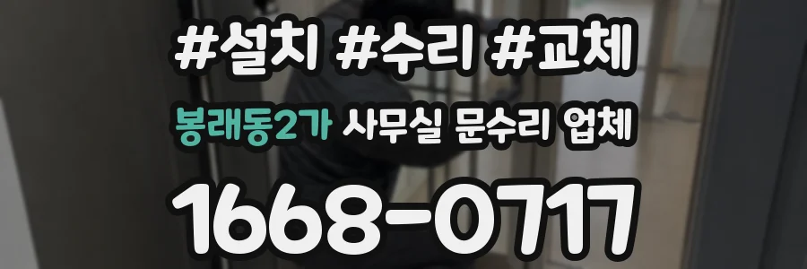 봉래동2가 사무실 문수리 업체