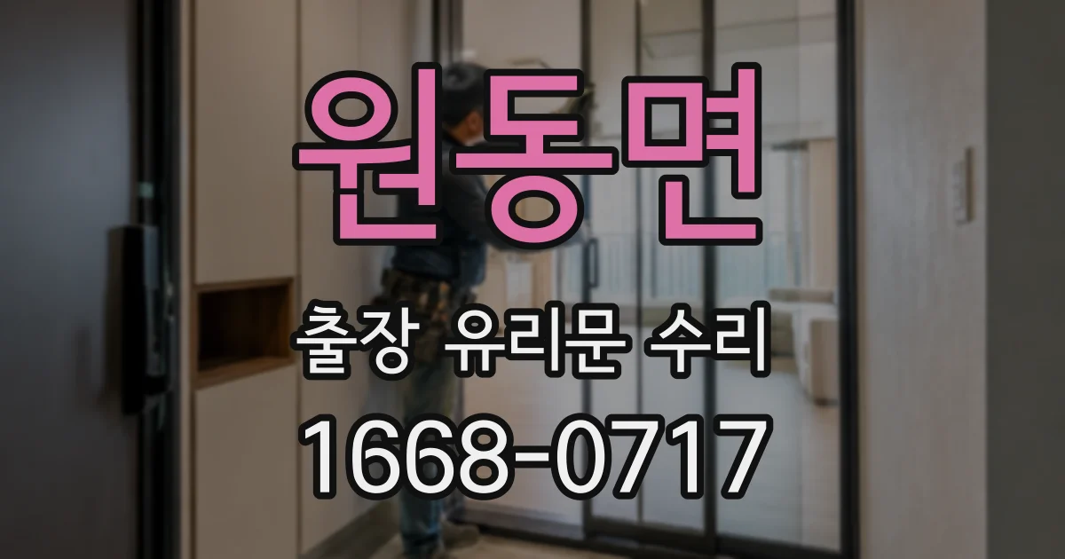원동면 출장 유리문 수리