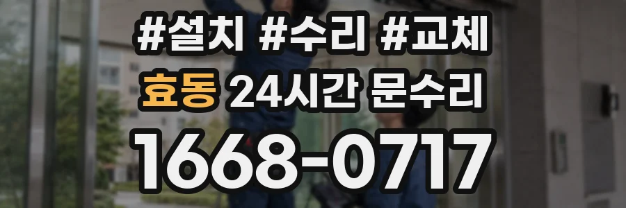 효동 24시간 문수리