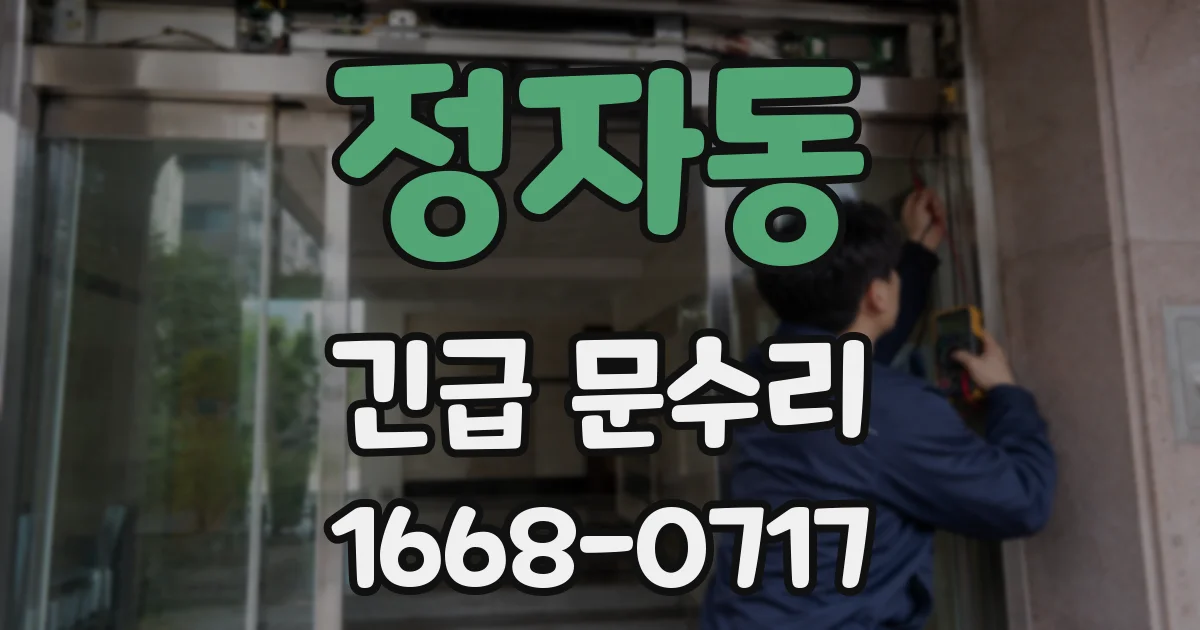 정자동 긴급 문수리