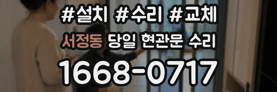 서정동 당일 현관문 수리