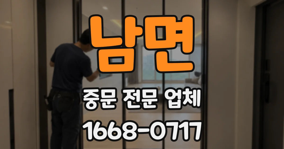남면 중문 전문 업체