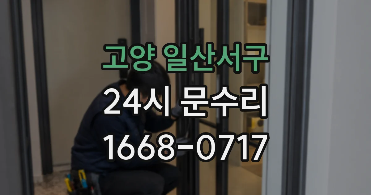 고양 일산서구 24시 문수리