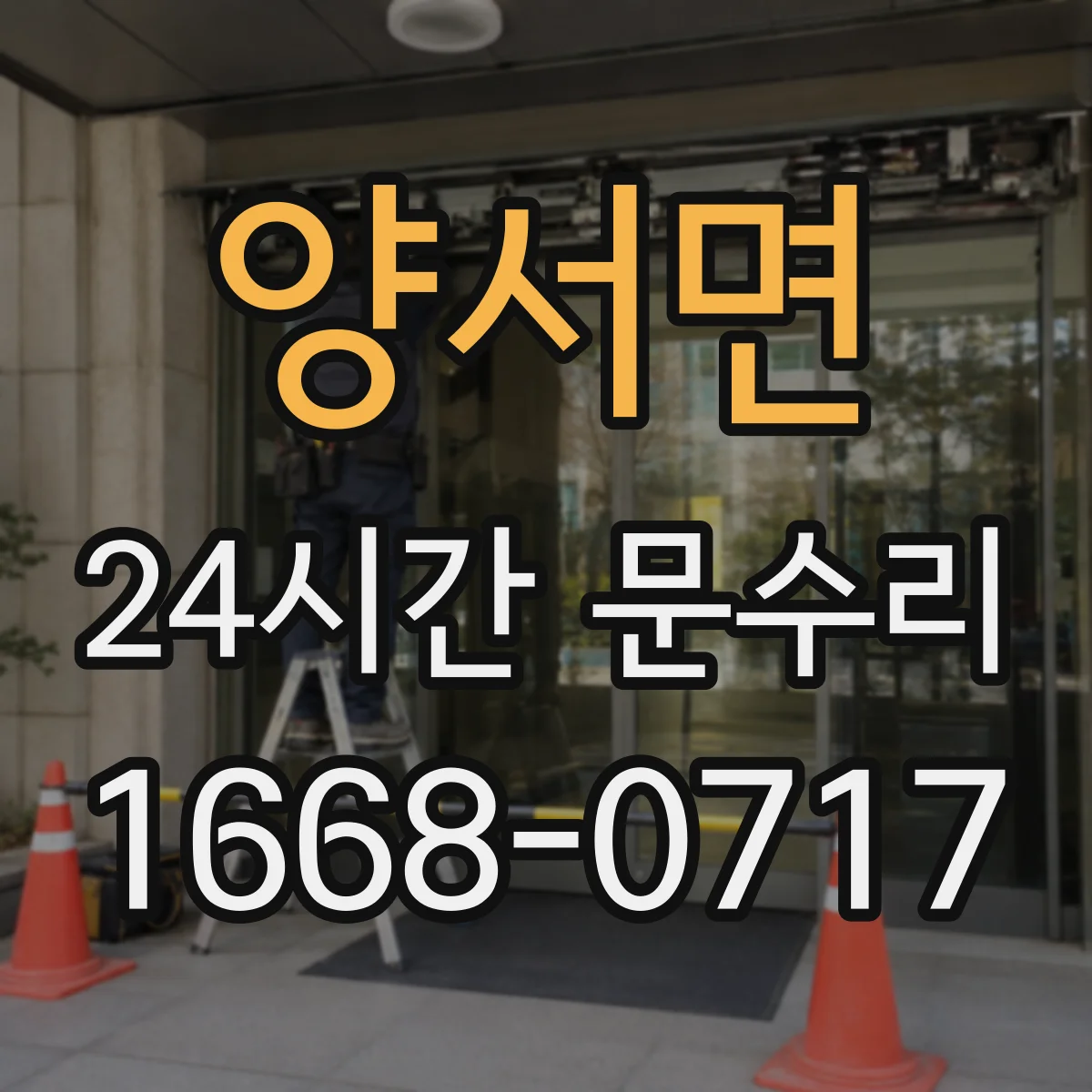 양서면 24시간 문수리