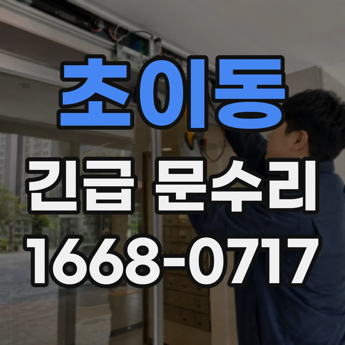 초이동 긴급 문수리