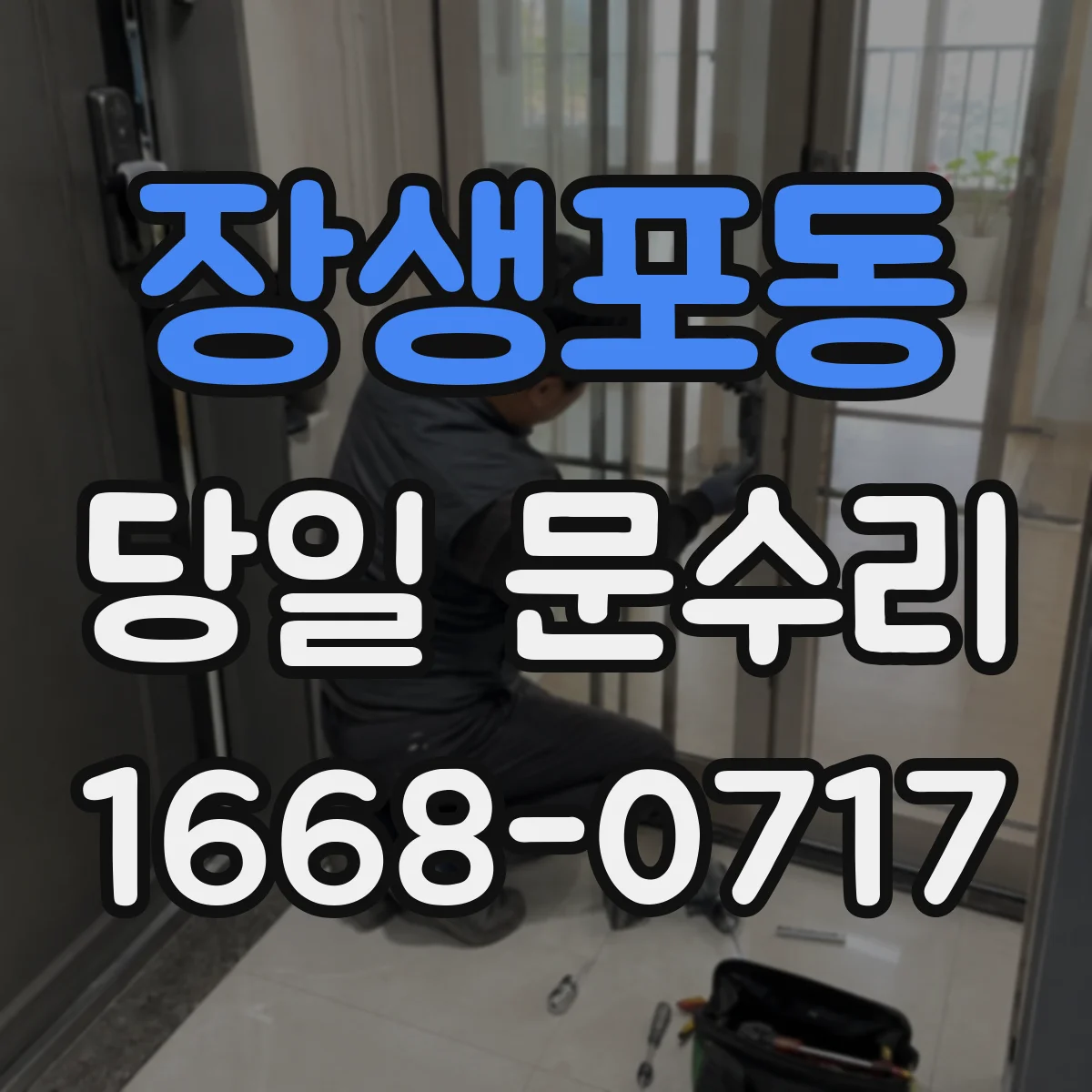 장생포동 당일 문수리