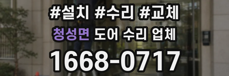 청성면 도어 수리 업체