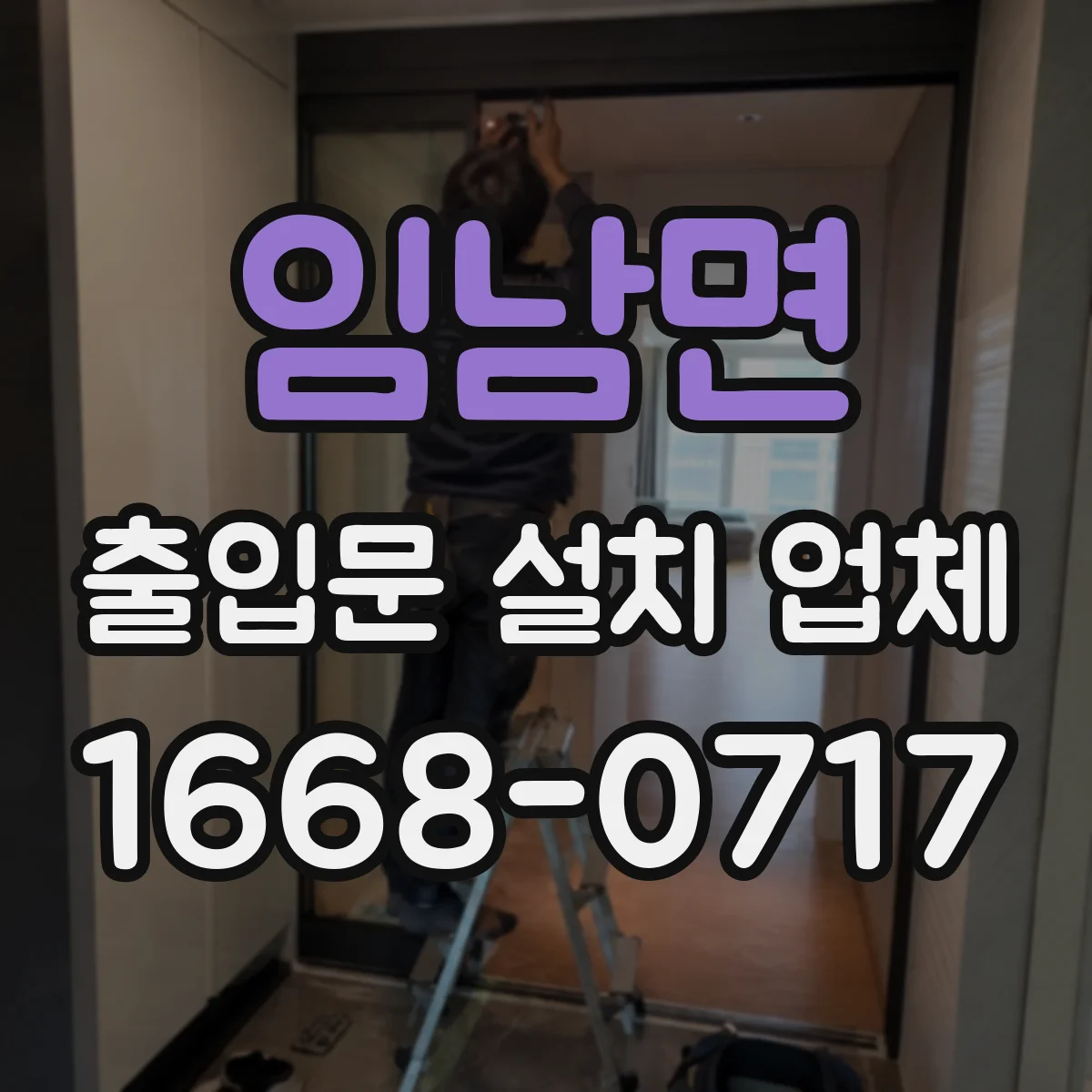 임남면 출입문 설치 업체
