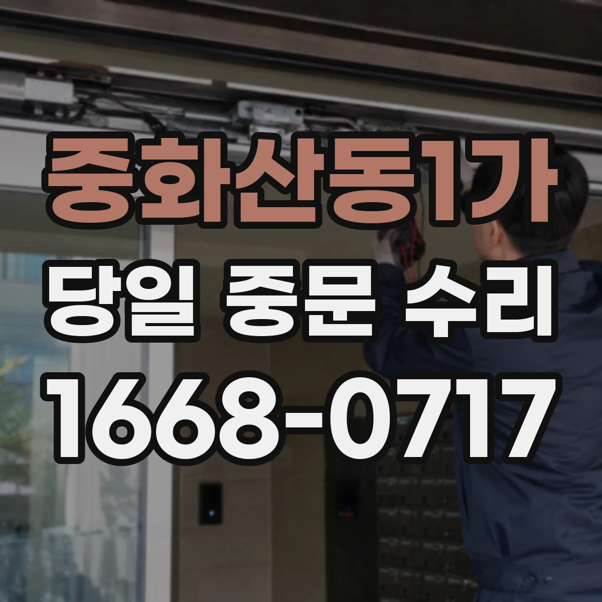 중화산동1가 당일 중문 수리