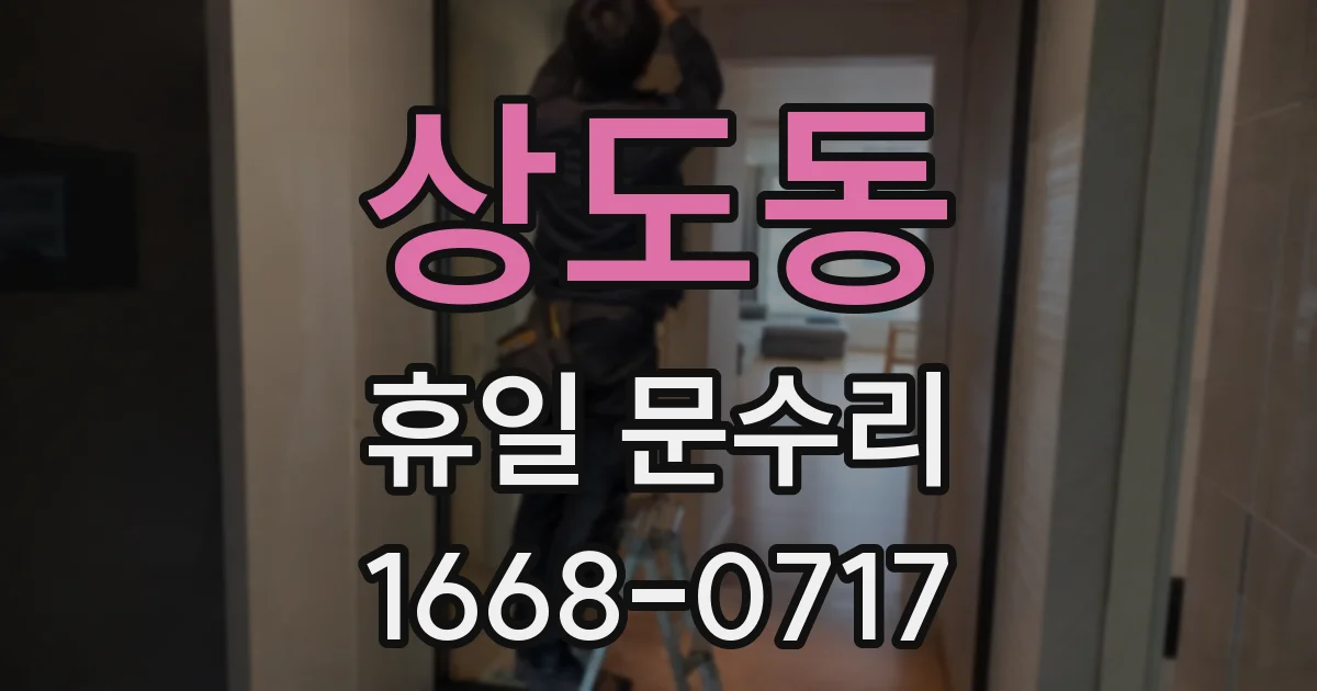 상도동 휴일 문수리