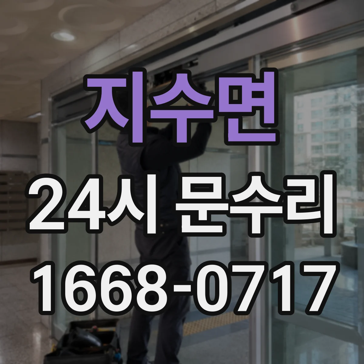지수면 24시 문수리