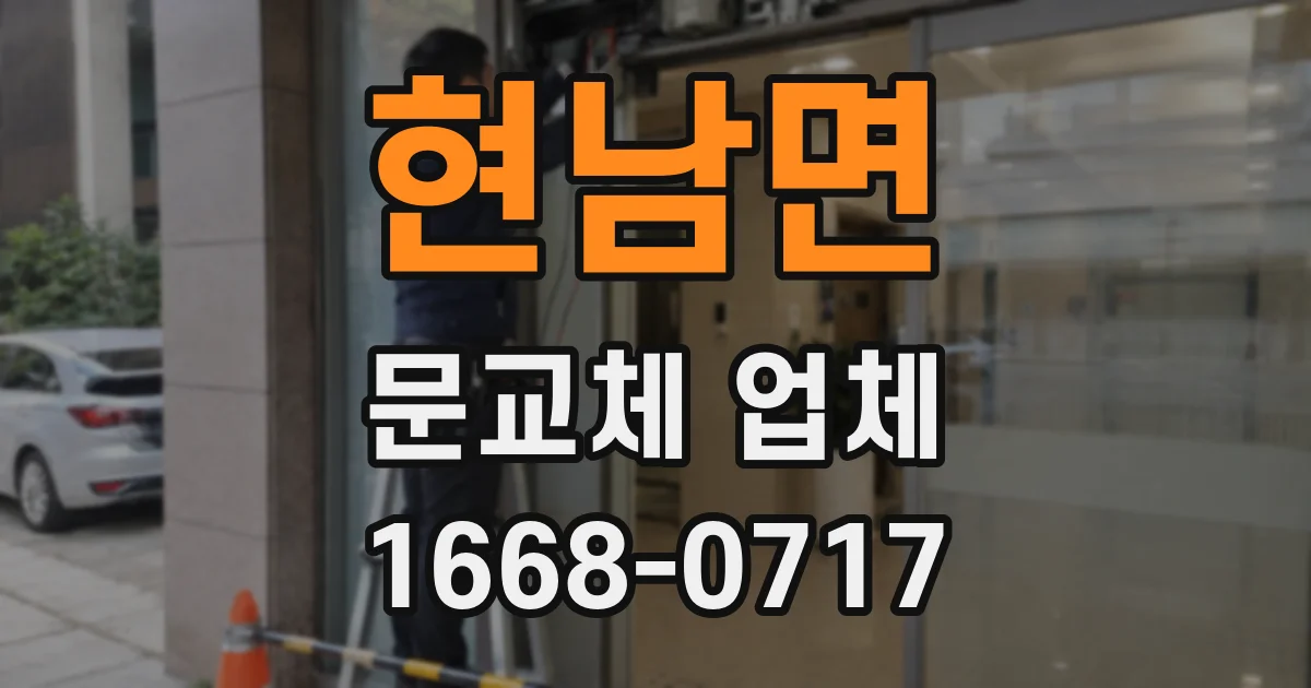 현남면 문교체 업체