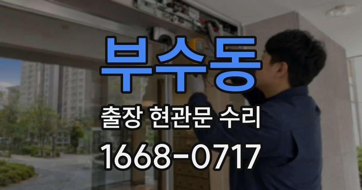 부수동 출장 현관문 수리
