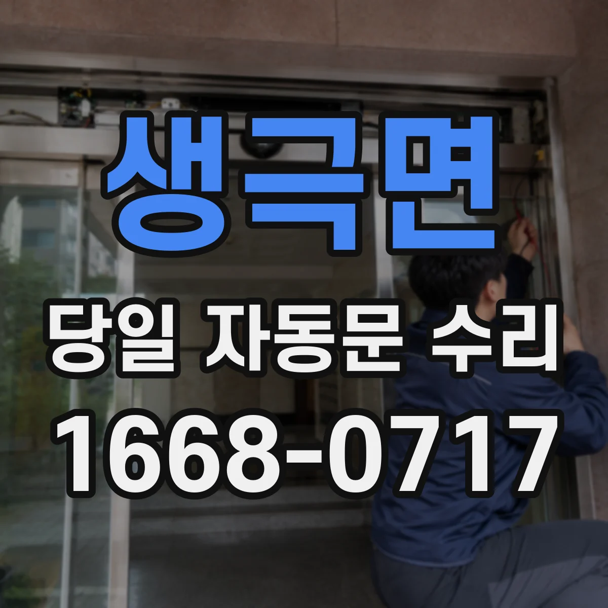 생극면 당일 자동문 수리