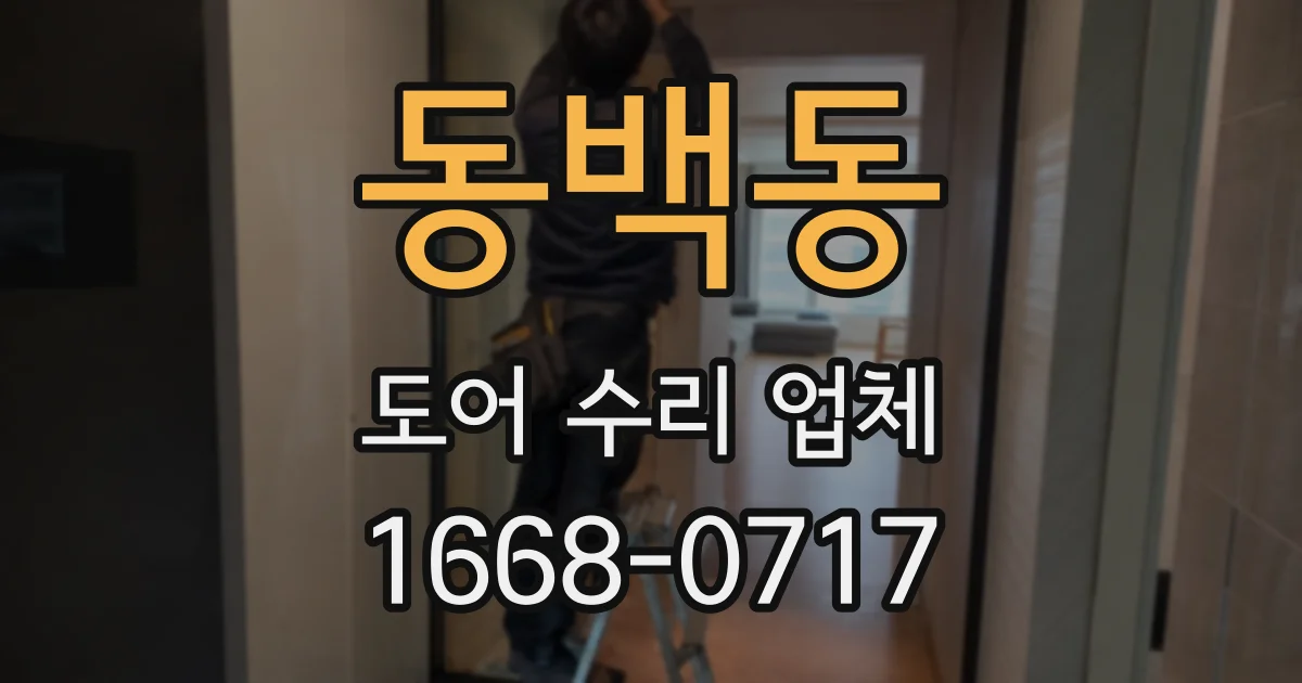 동백동 도어 수리 업체