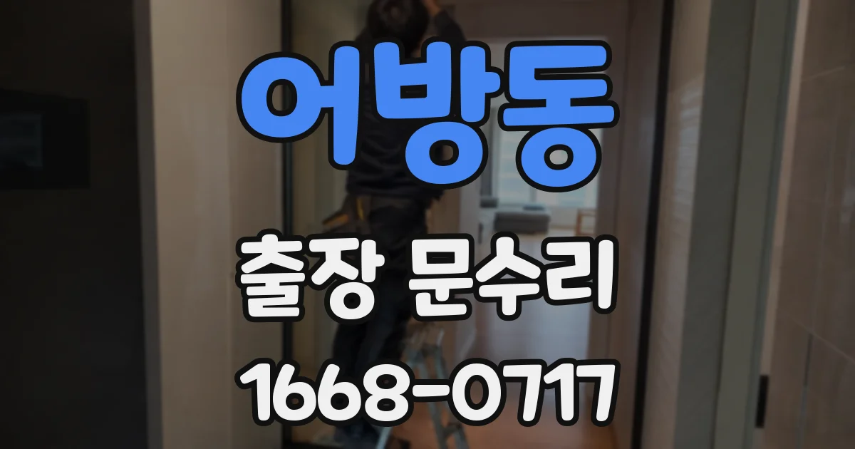 어방동 출장 문수리