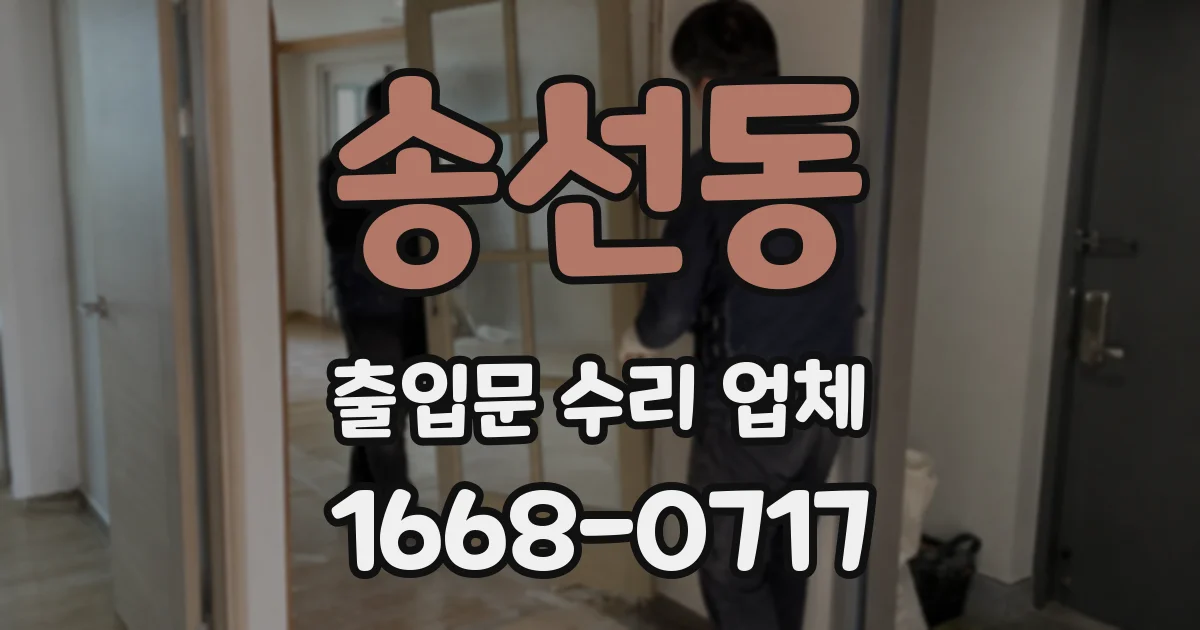 송선동 출입문 수리 업체