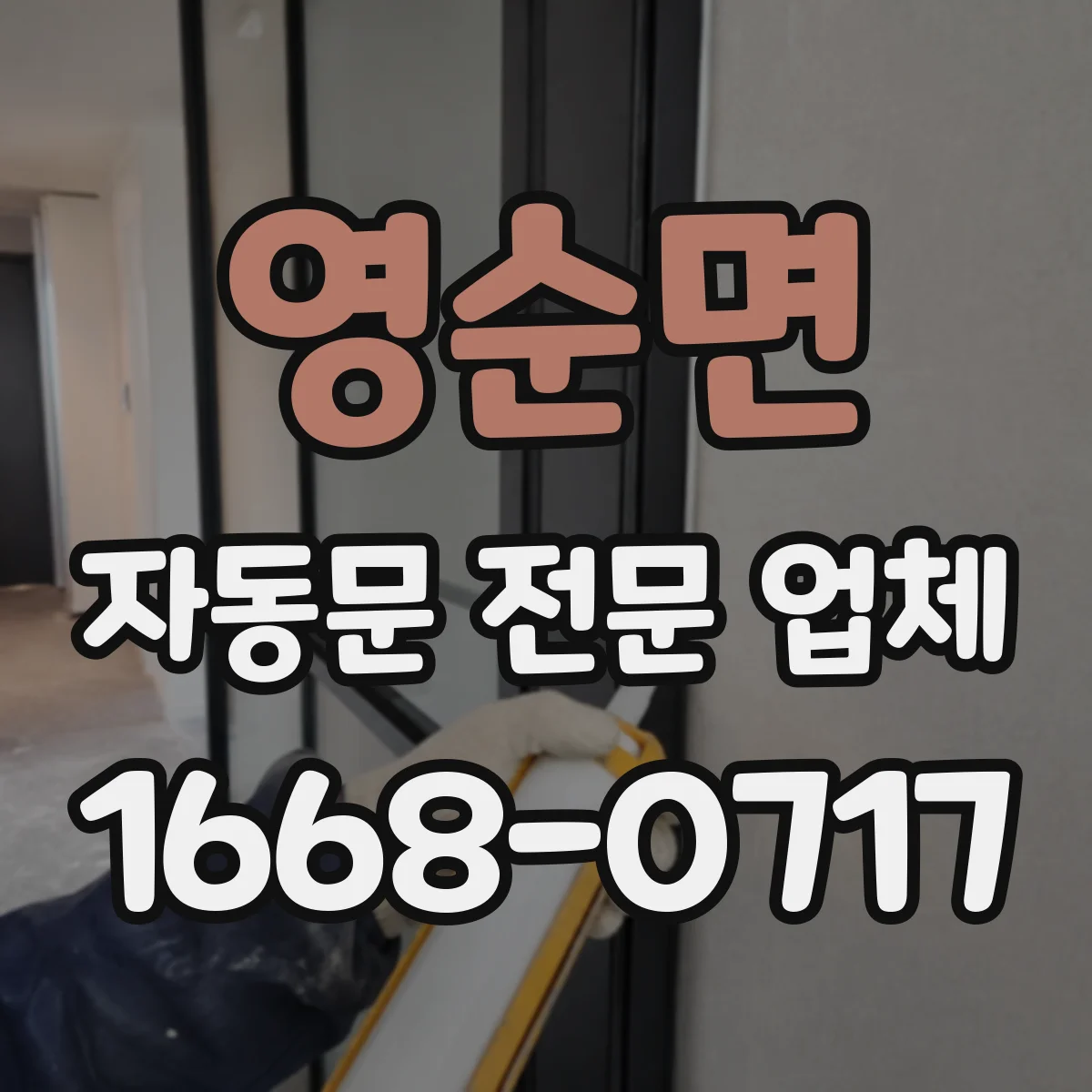 영순면 자동문 전문 업체