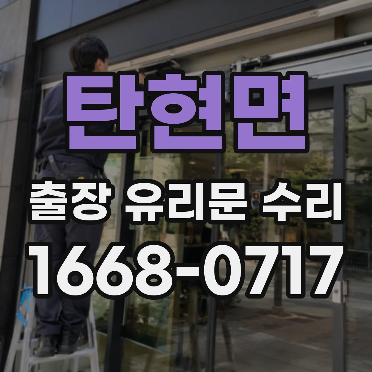 탄현면 출장 유리문 수리