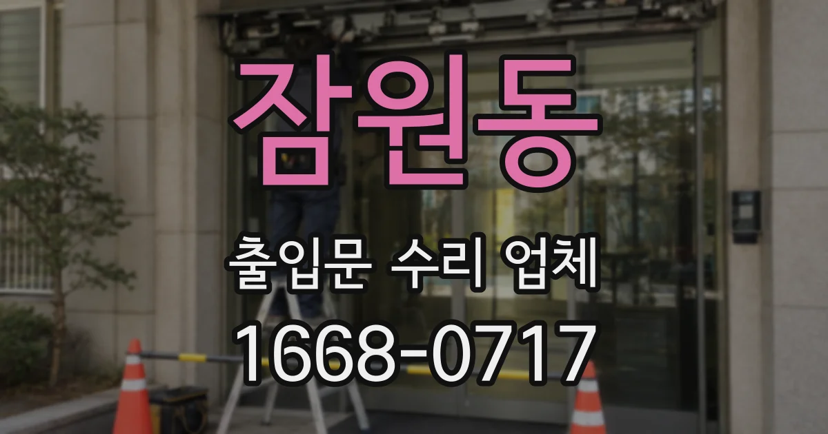 잠원동 출입문 수리 업체