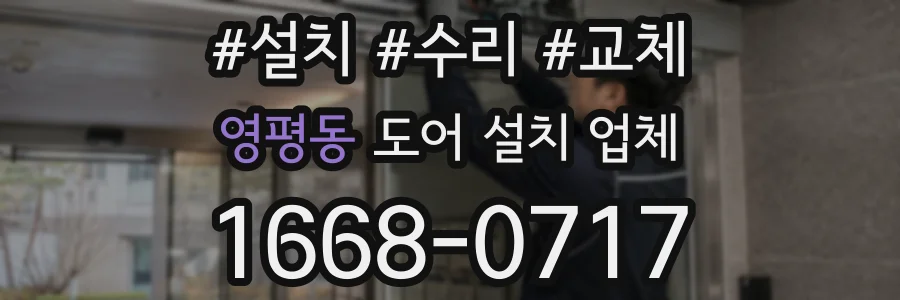 영평동 도어 설치 업체
