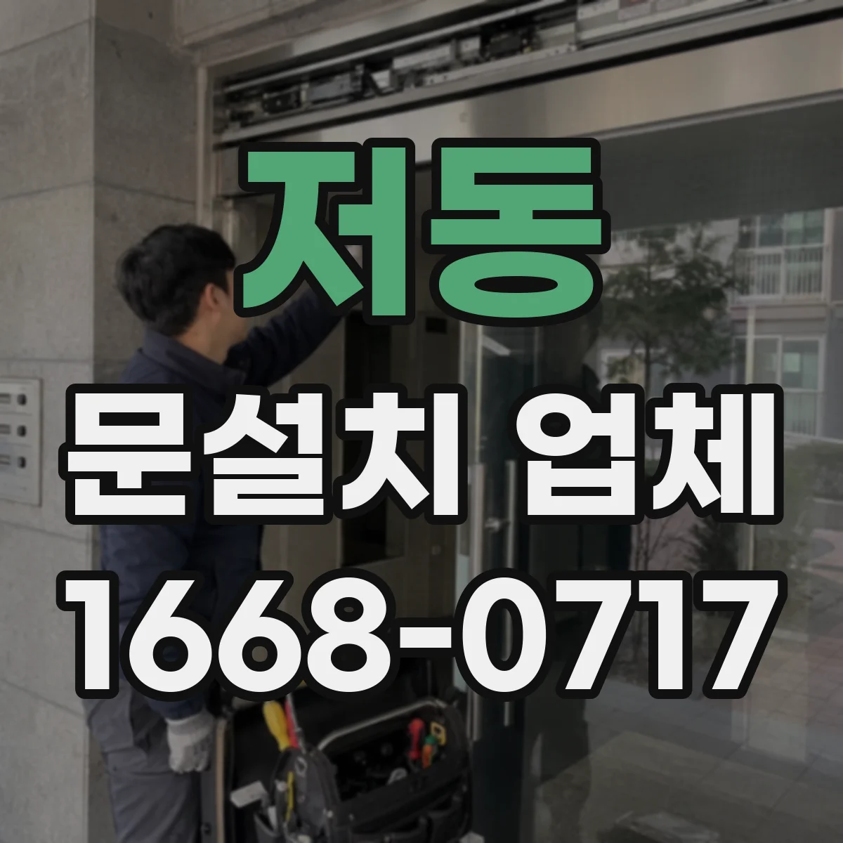 저동 문설치 업체