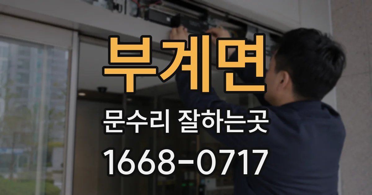 부계면 문수리 잘하는곳
