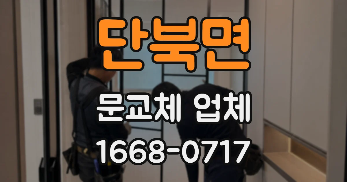 단북면 문교체 업체