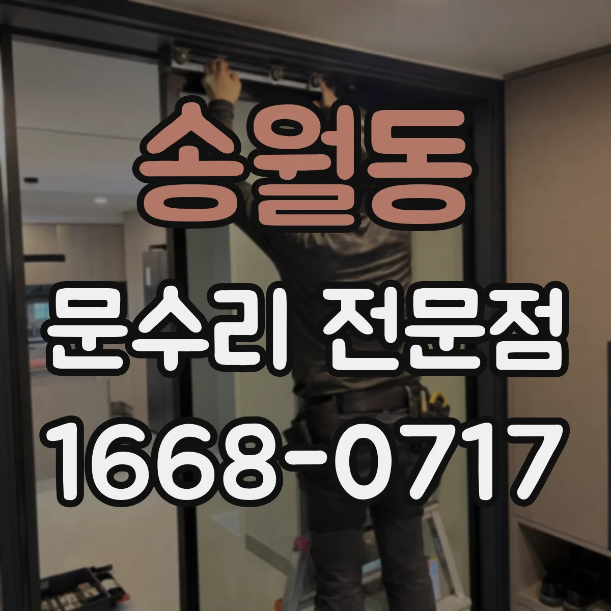 송월동 문수리 전문점