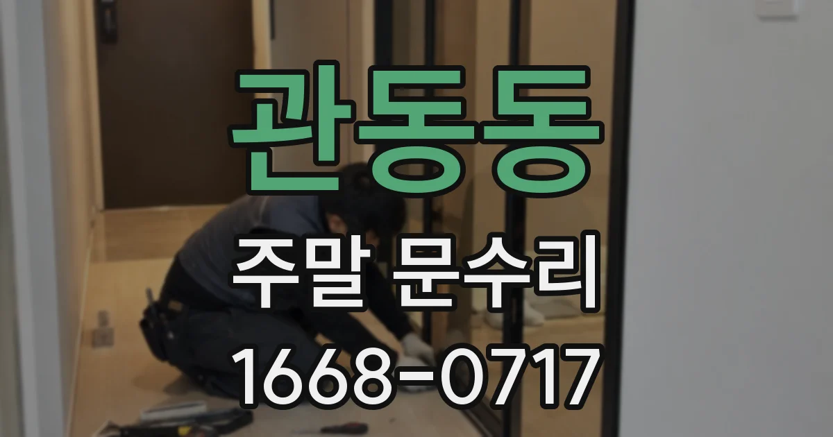 관동동 주말 문수리