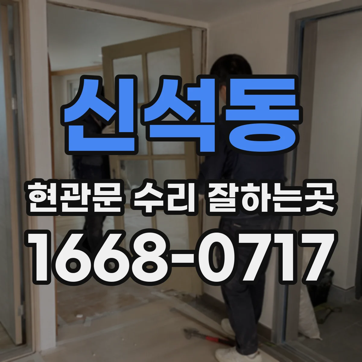 신석동 현관문 수리 잘하는곳