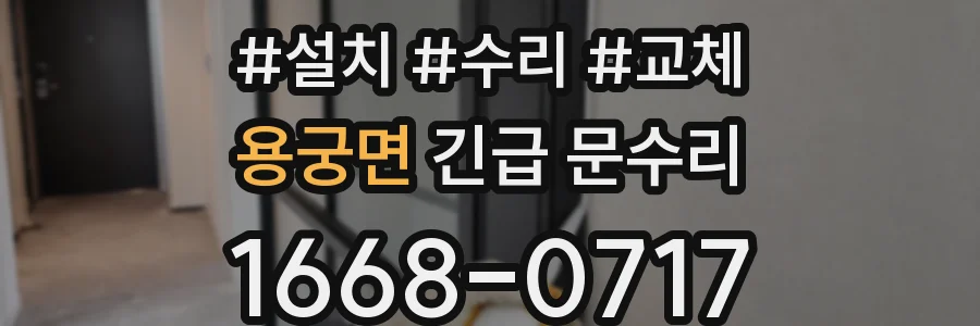 용궁면 긴급 문수리