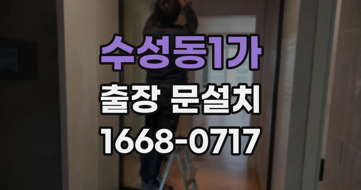 수성동1가 출장 문설치