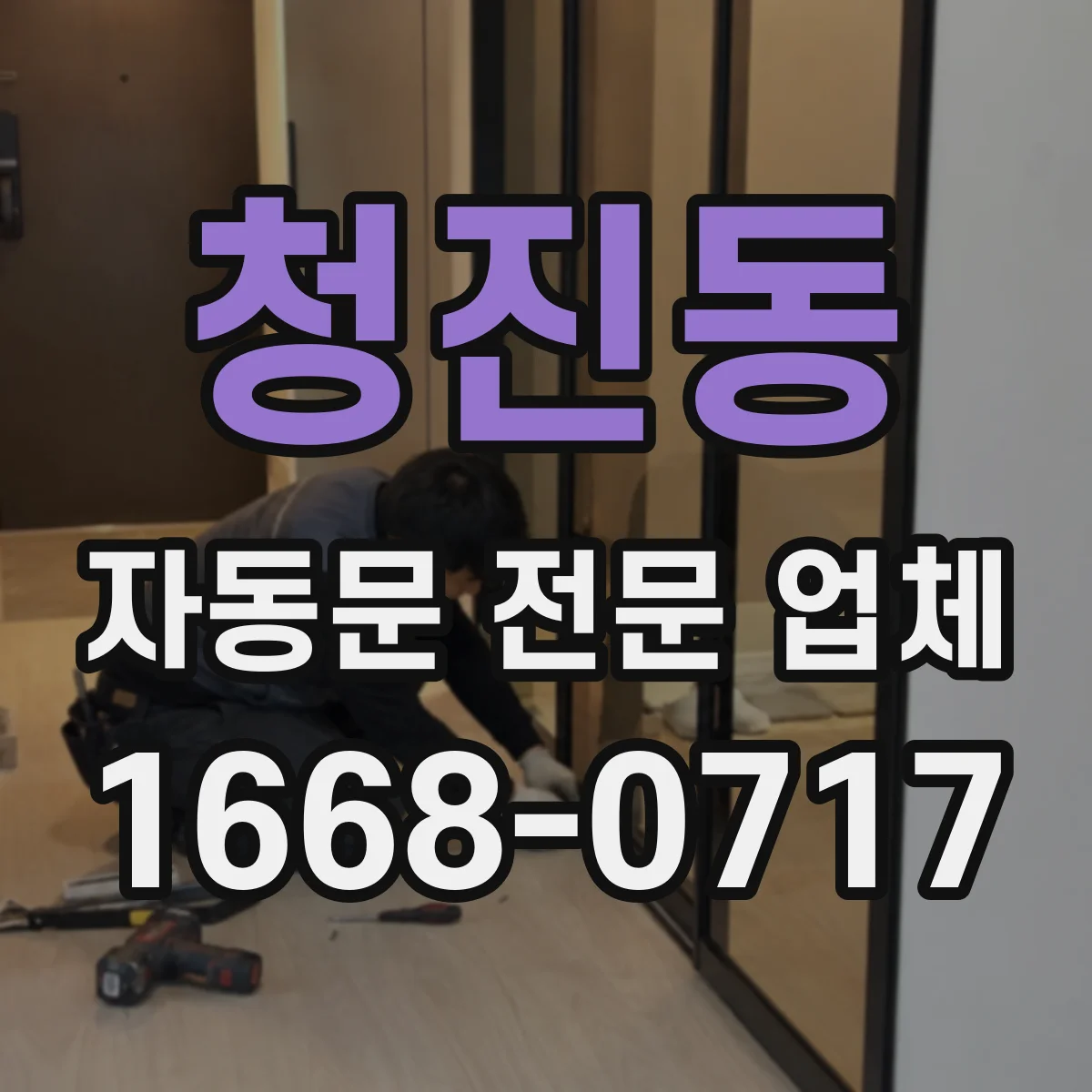 청진동 자동문 전문 업체