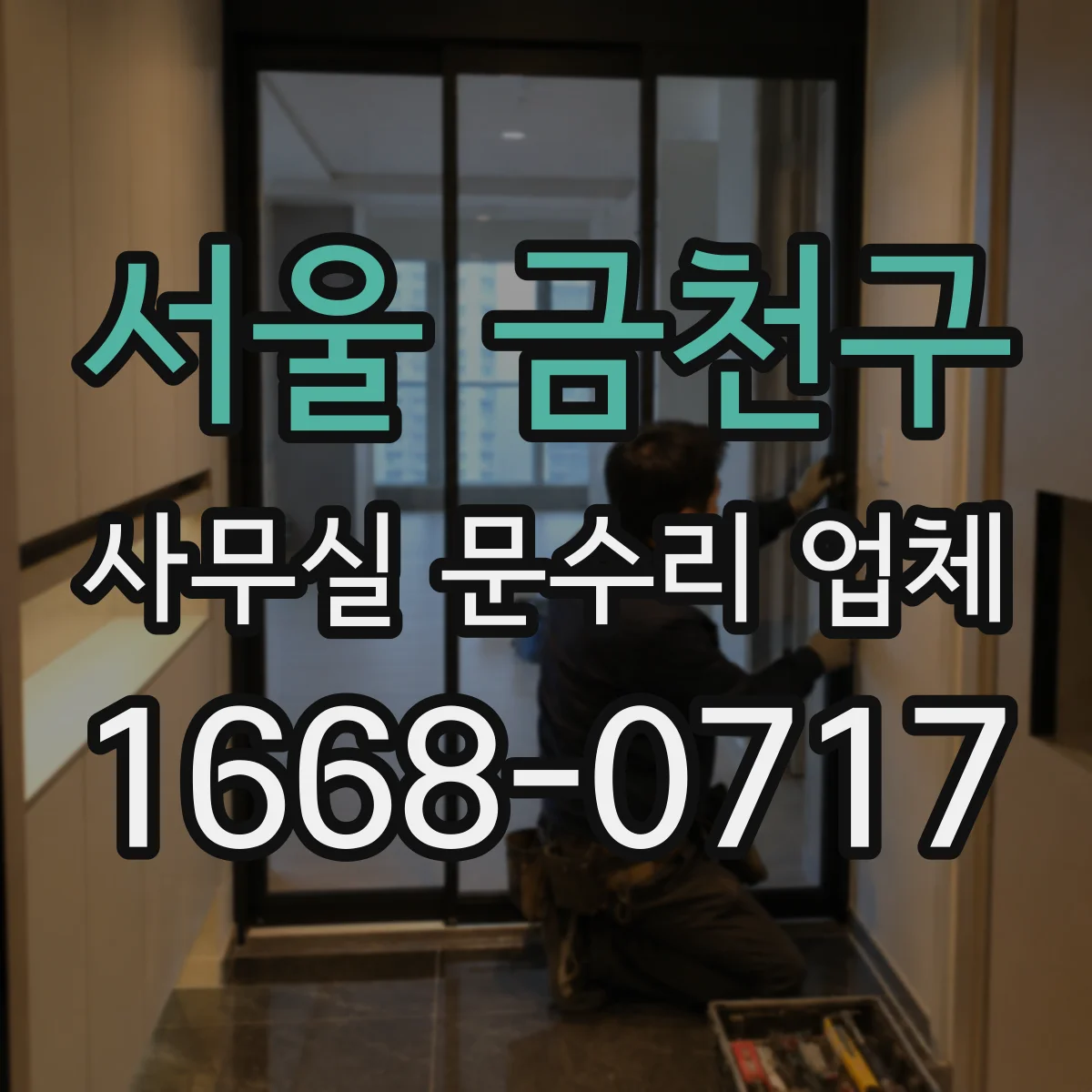 서울 금천구 사무실 문수리 업체