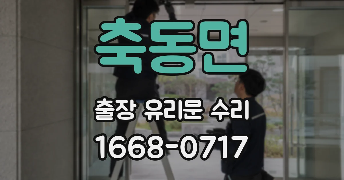 축동면 출장 유리문 수리
