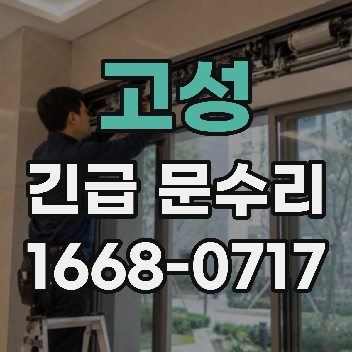 고성 긴급 문수리