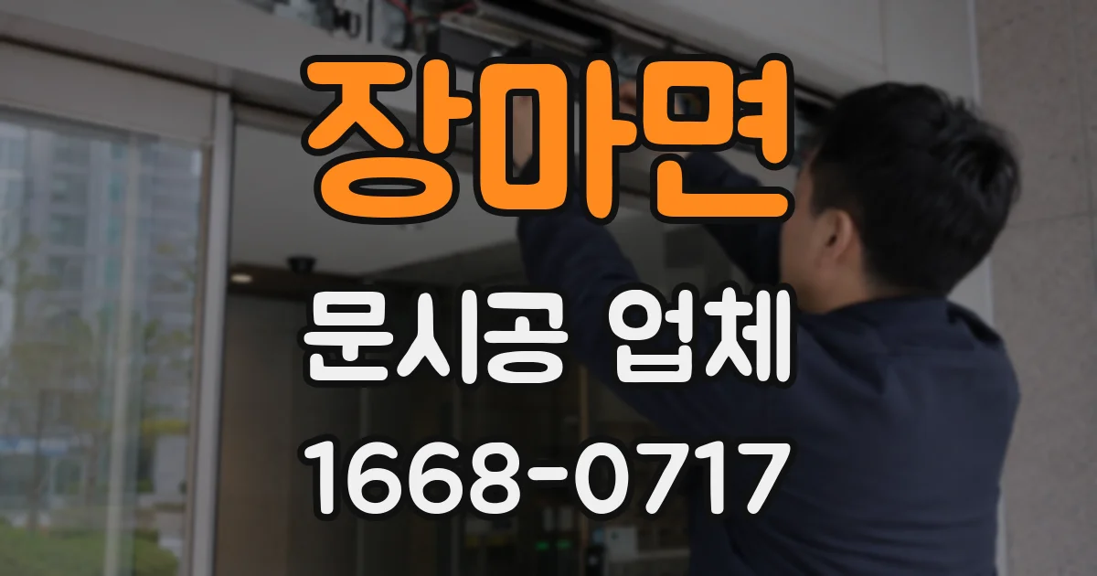 장마면 문시공 업체