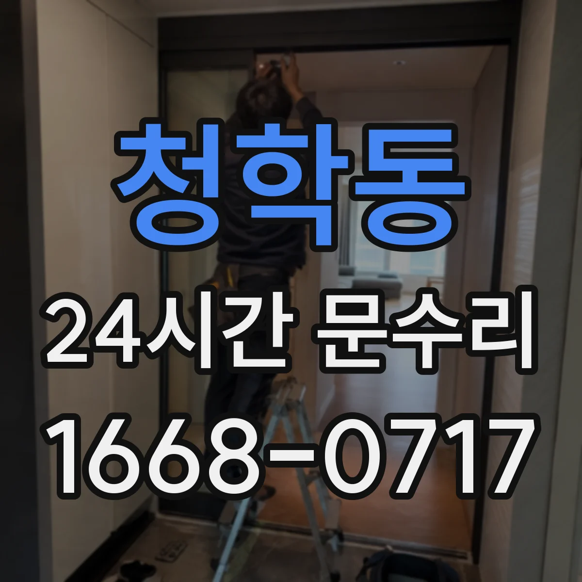 청학동 24시간 문수리 문틀 틀어짐과 잠금장치 멈춤 점검