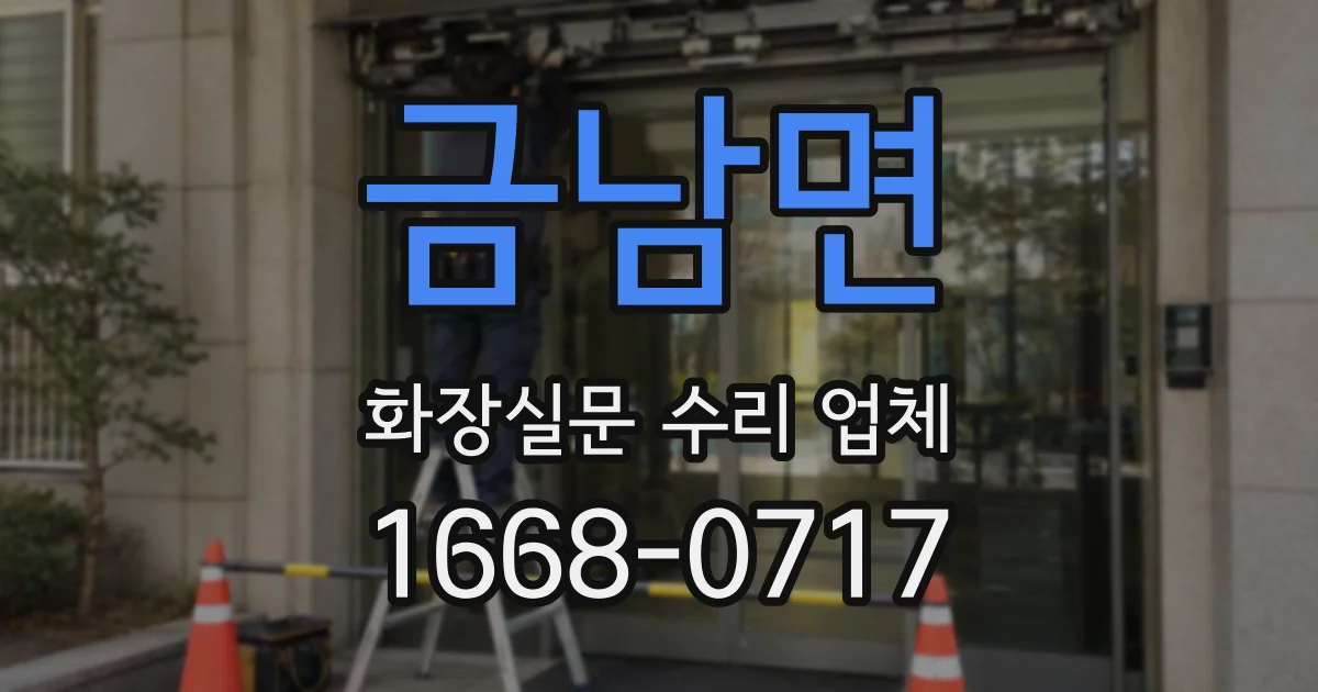 금남면 화장실문 수리 업체