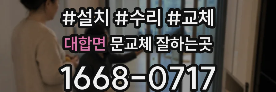 대합면 문교체 잘하는곳