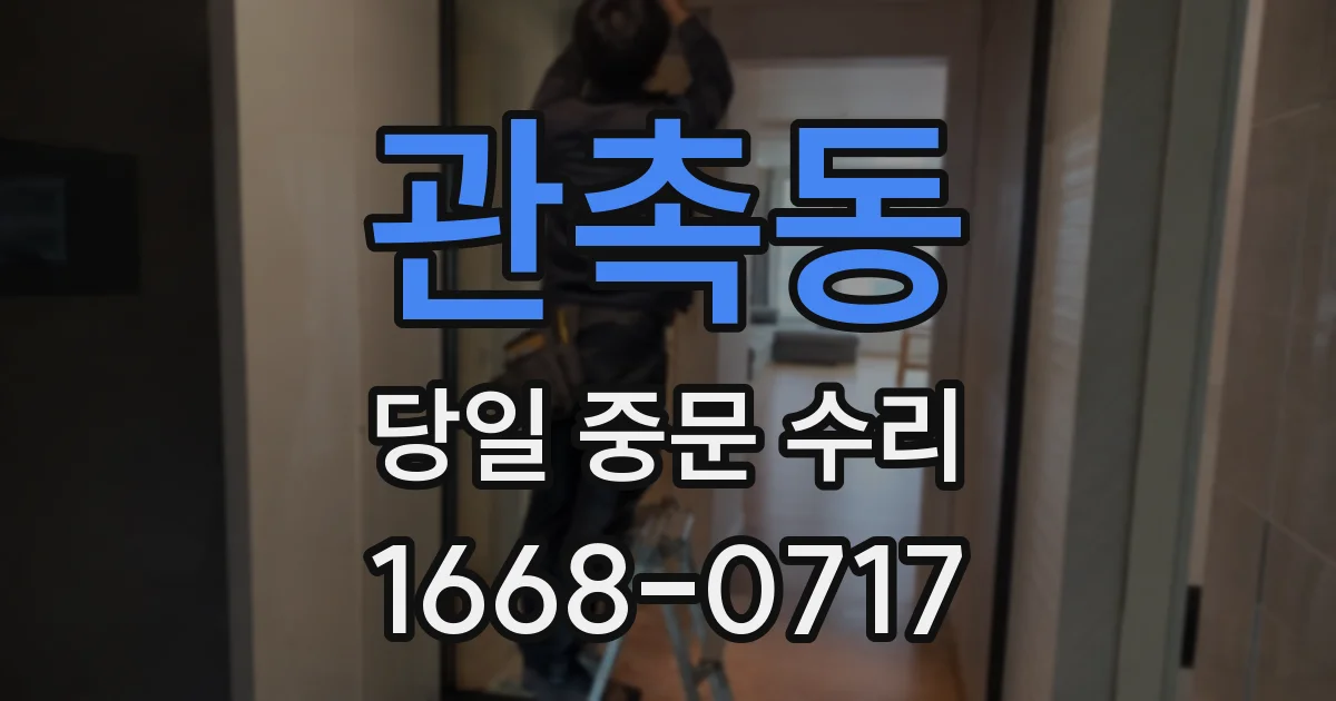 관촉동 당일 중문 수리